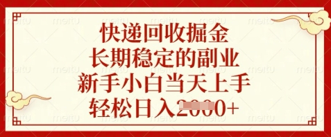 快递回收掘金，长期稳定的副业，新手小白当天上手，轻松日入数张【揭秘】-AI网创