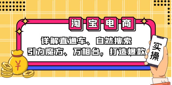 2024淘宝电商课程：详解直通车、自然搜索、引力魔方、万相台，打造爆款-AI网创