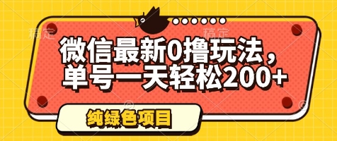 微信最新0撸玩法，单号一天轻松200+，绿色不违规【揭秘】-AI网创