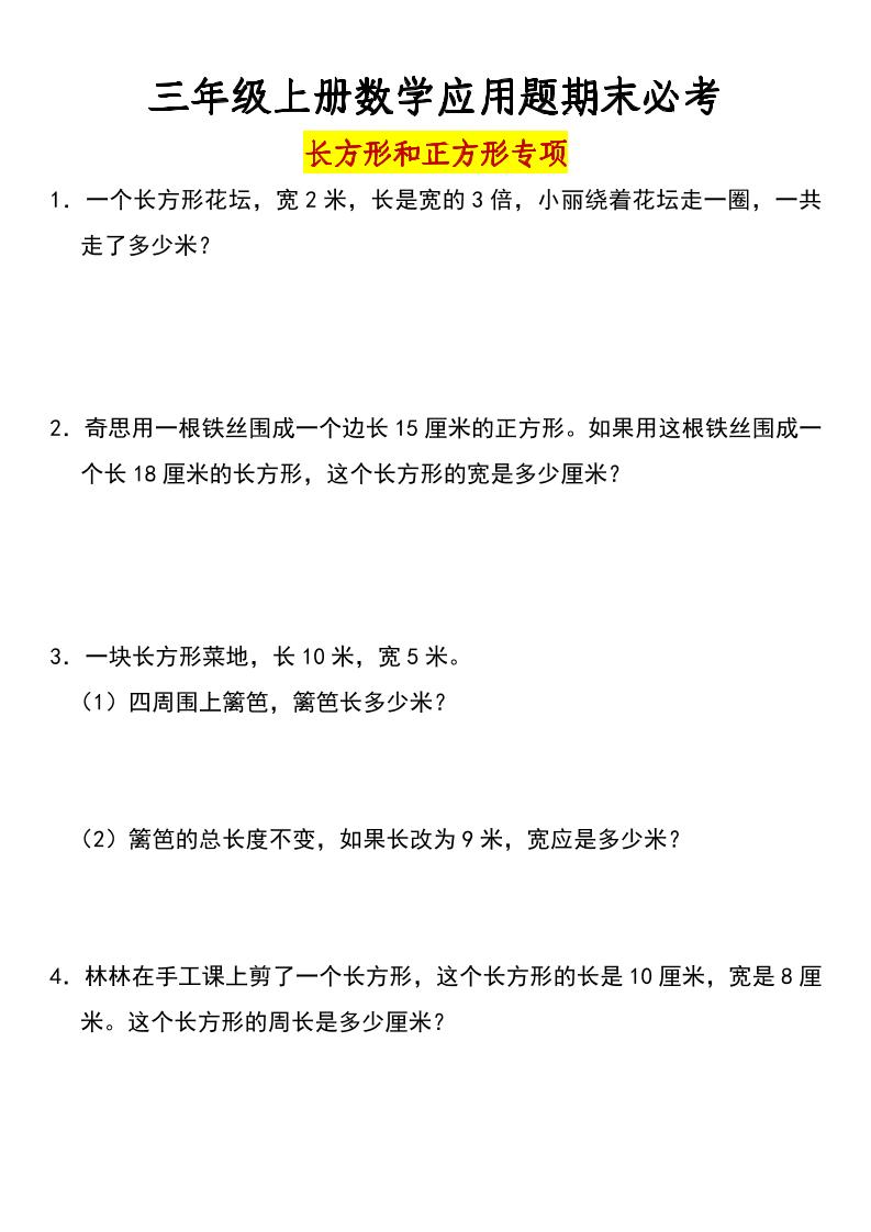 三年级上册数学长方形和正方形专项突破-含答案-自学网资源