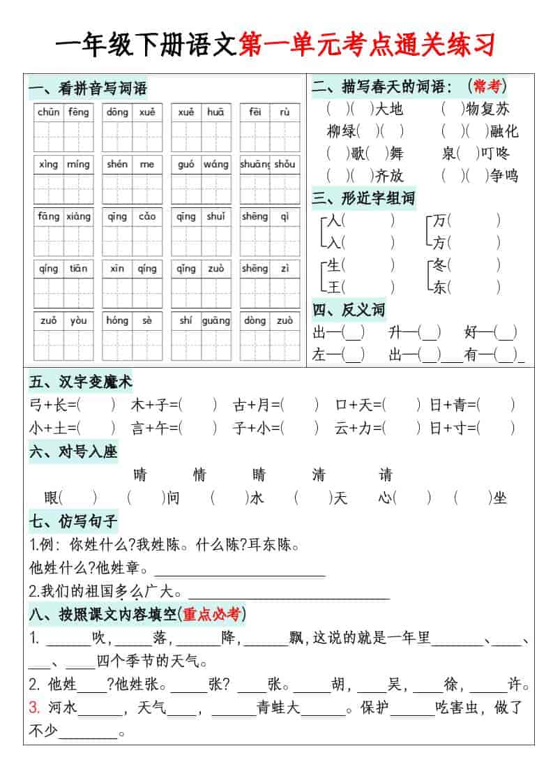 一年级下语文1-8单元考点通关练习-自学网资源