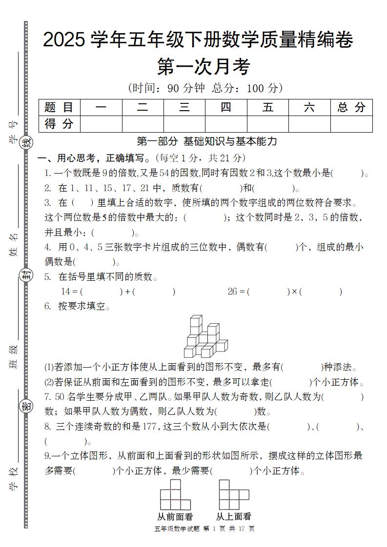 【人教版】2025学年五年级下册数学第一次月考质量精编卷-自学网资源