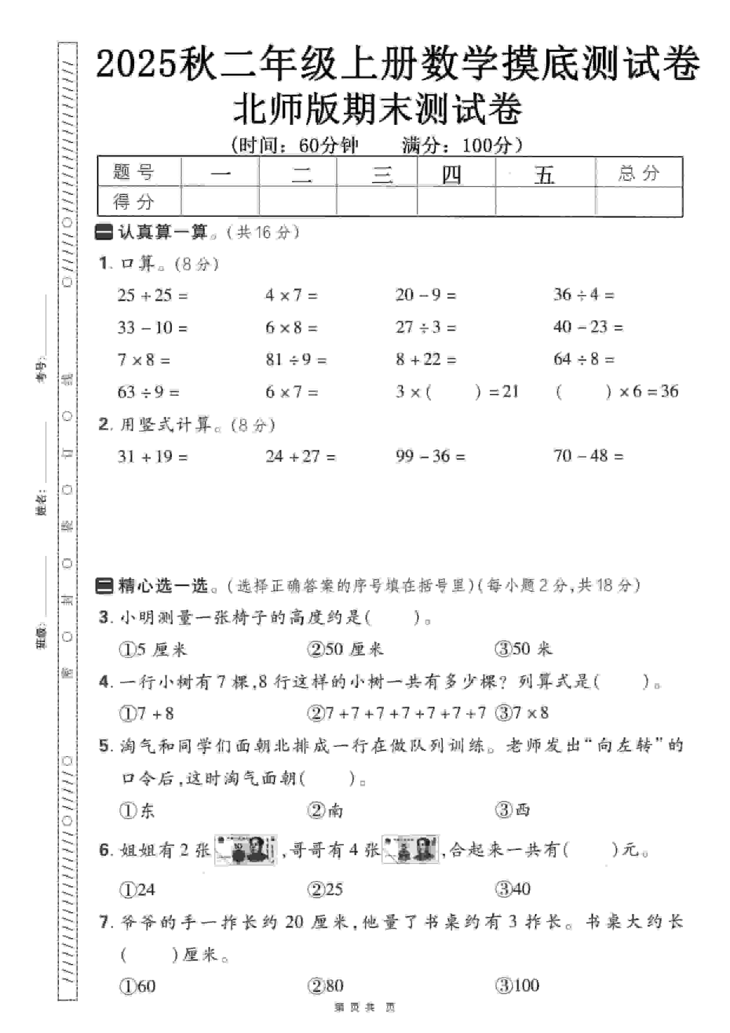二年级上数学期末押题模拟测试卷《北师版》（含答案25页）-自学网资源