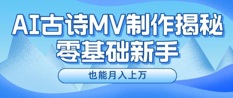 新手必看，利用AI制作古诗MV，快速实现月入上万【揭秘】-AI网创
