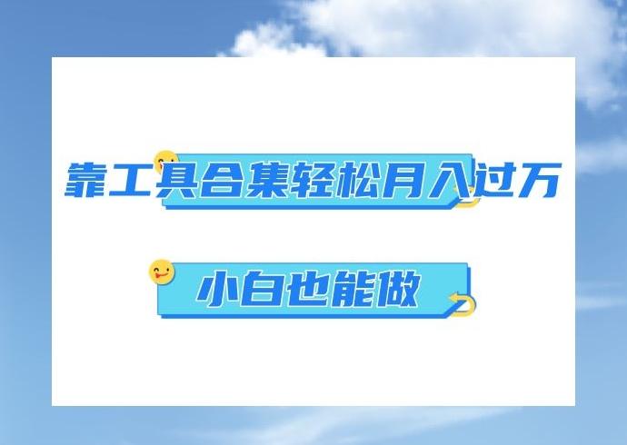 超级蓝海项目，反其道行之，靠工具合集也能月入过万，小白也能做，可放大矩阵操作-AI网创