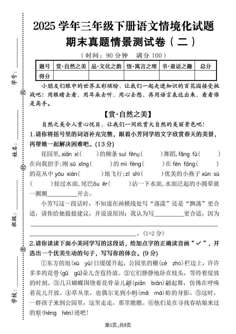 25学年三下语文期末真题情景卷二（含答案8页）-自学网资源