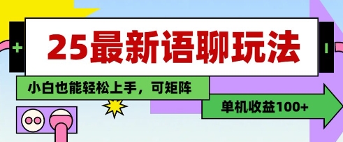 25年最新语聊玩法，纯手工，单机收益100+，小白也能轻松上手，可矩阵操作-AI网创