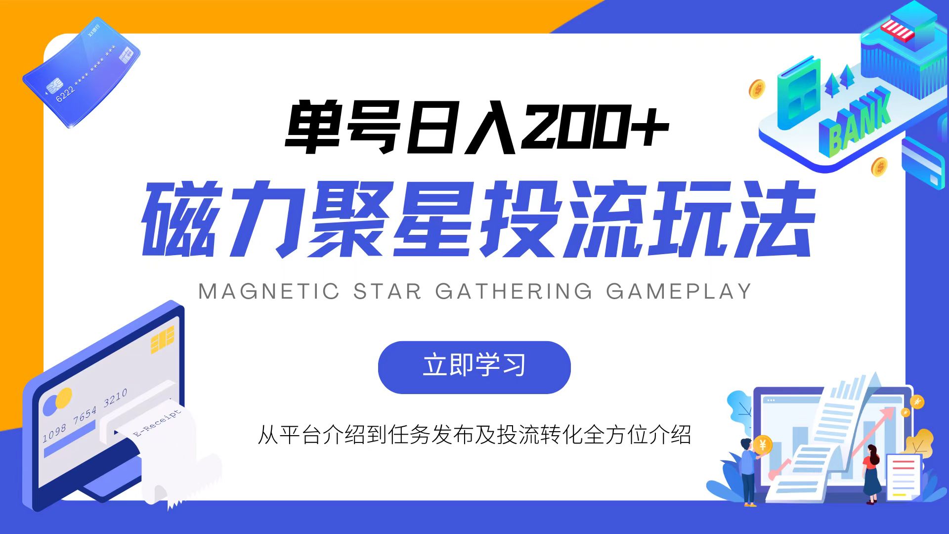磁力聚星投流玩法，简单操作，全年可做-AI网创