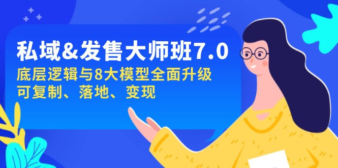 私域&发售-大师班第7期，底层逻辑与8大模型全面升级 可复制 落地 变现-AI网创