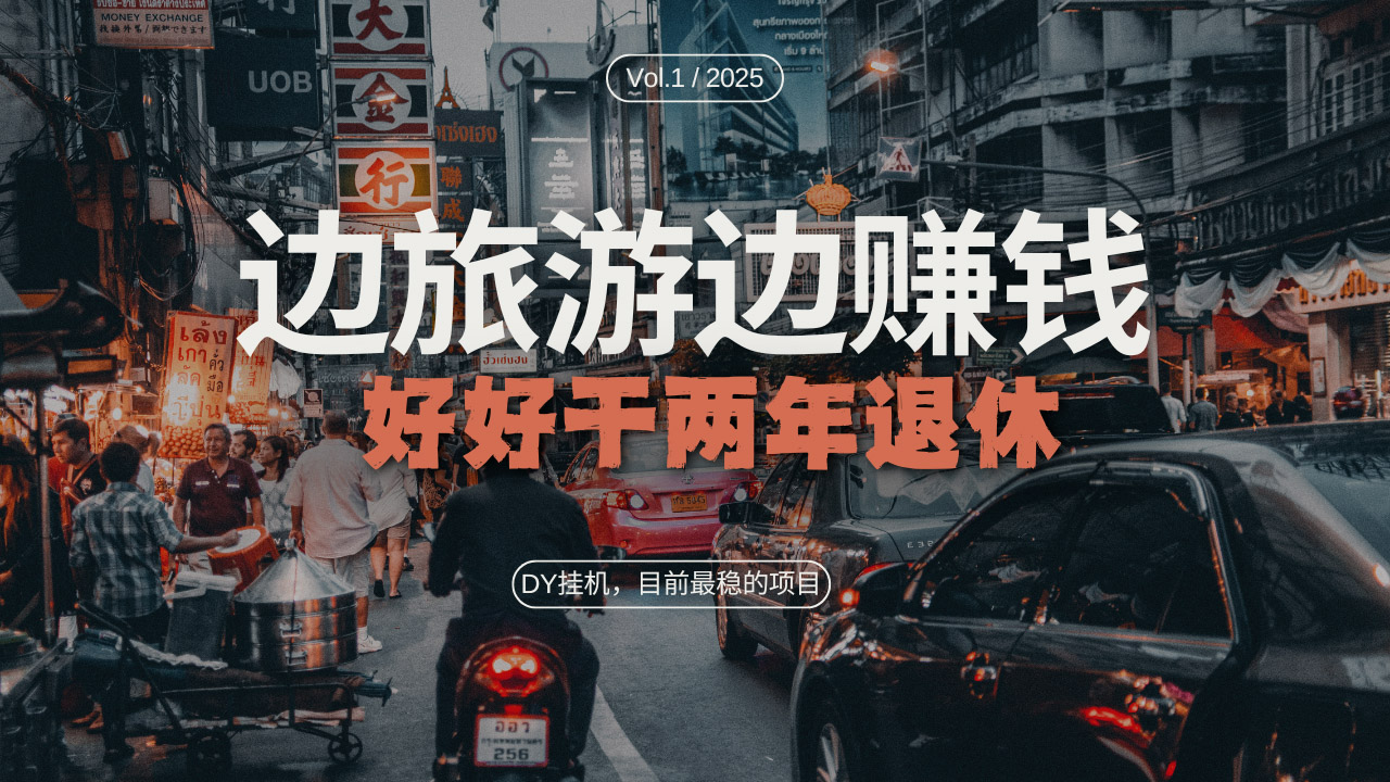 DY目前最稳的项目，矩阵放大边旅游边赚钱，好好好干两年退休-AI网创