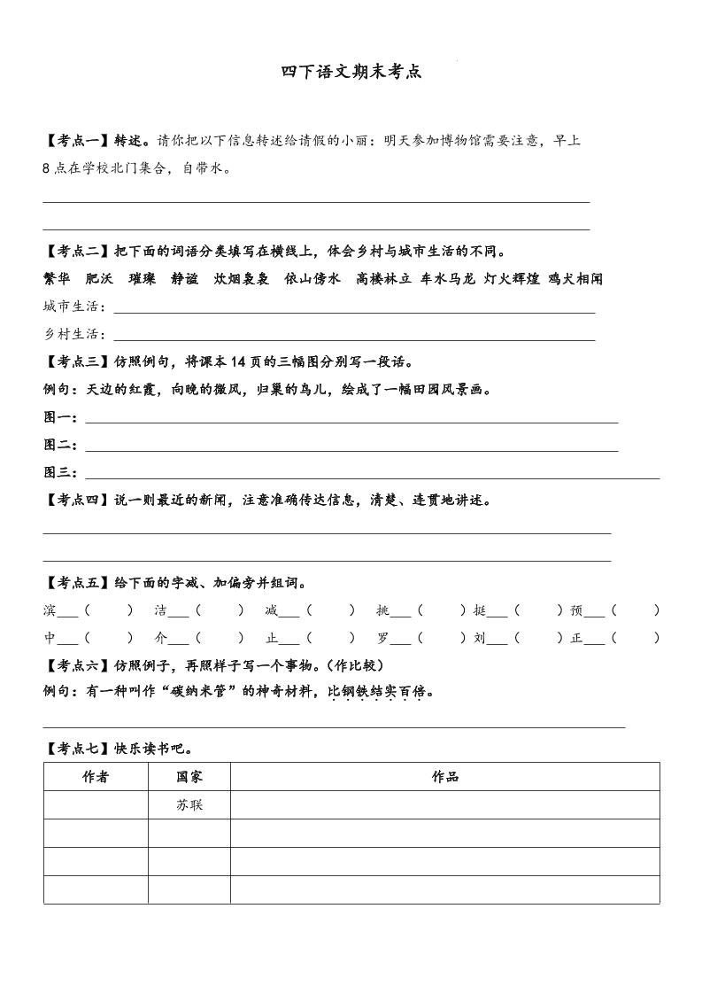 四下语文【词句段期末考点】-自学网资源