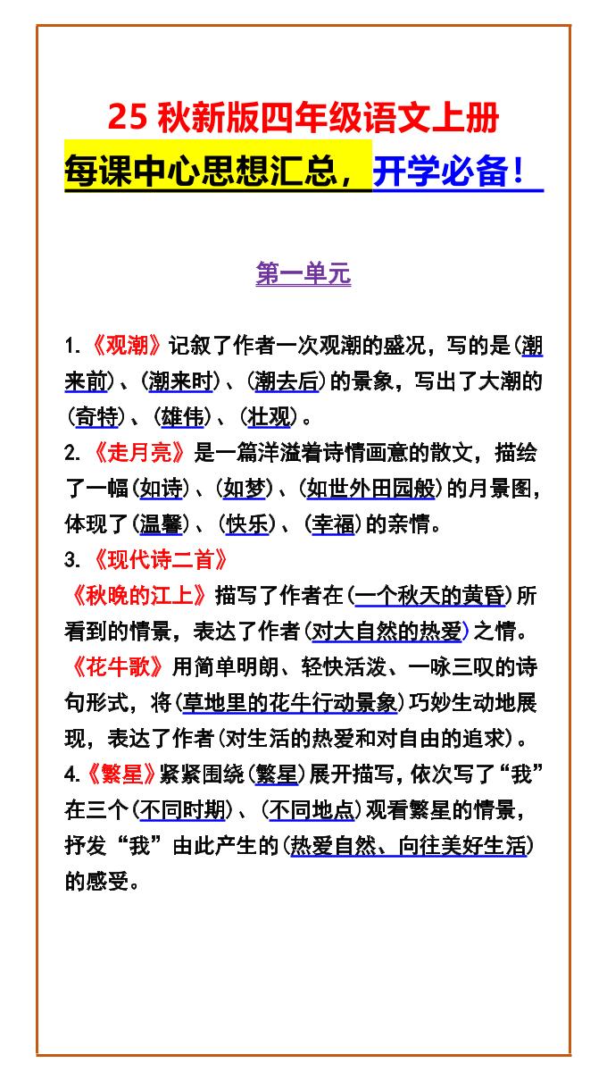 【2025秋新版】四年级语文上册每课中心思想汇总，开学必备！-自学网资源