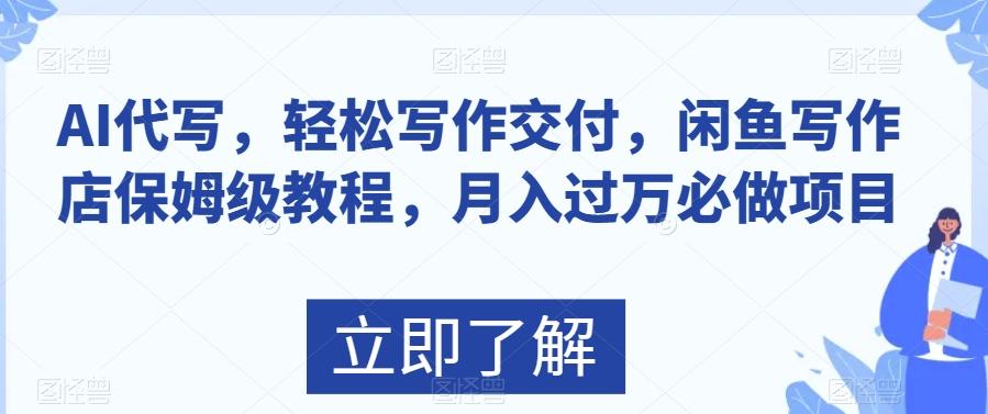 AI代写，轻松写作交付，闲鱼写作店保姆级教程，月入过万必做项目-AI网创