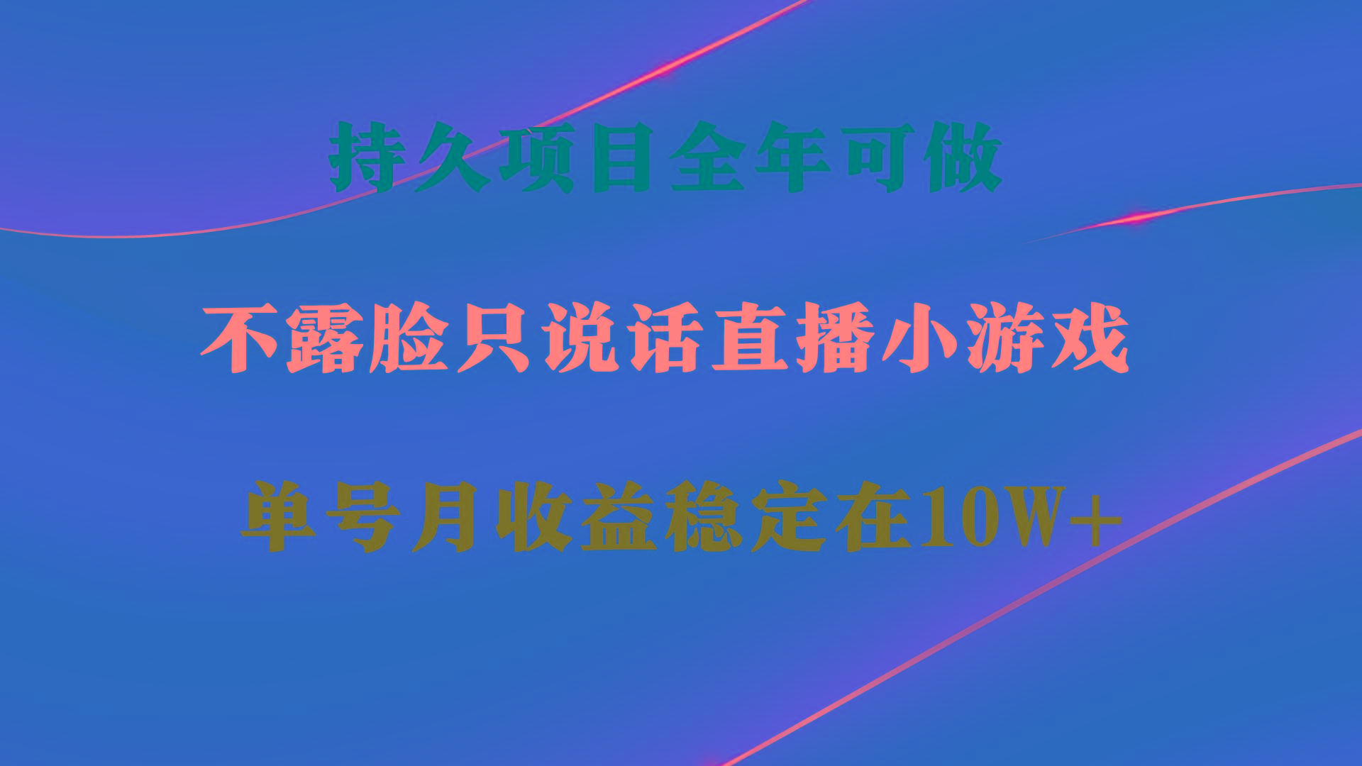 持久项目，全年可做，不露脸直播小游戏，单号单日收益2500+以上，无门槛…-AI网创