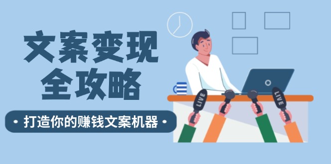 文案变现全攻略：12个技巧深度剖析，打造你的赚钱文案机器-AI网创