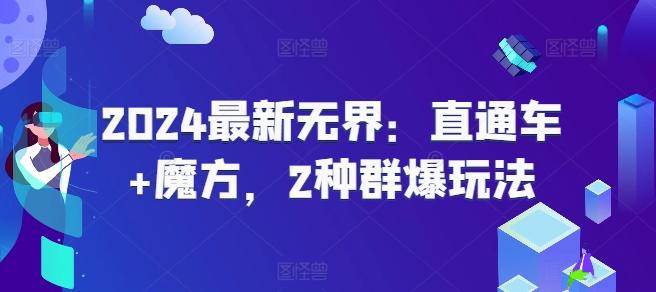 2024最新无界：直通车+魔方，2种群爆玩法-AI网创