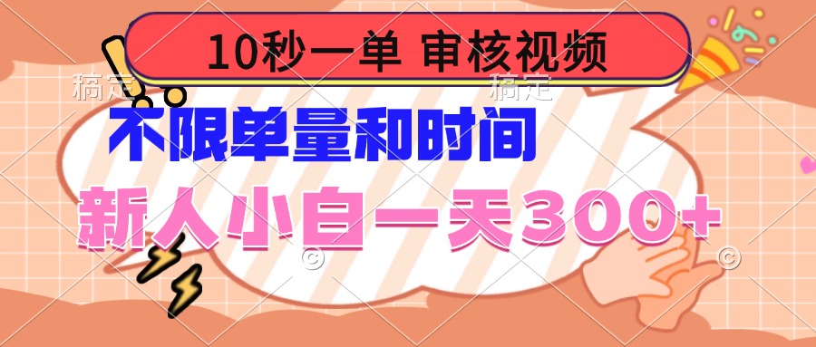 10秒一单，审核视频 ，不限单量时间，新人小白一天300+-AI网创
