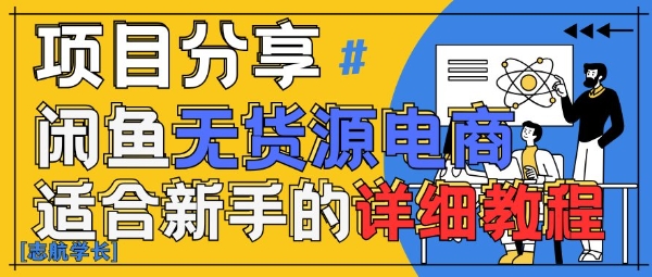 闲鱼无货源带货详细教程，AI赋能，手把手教你稳定变现-AI网创