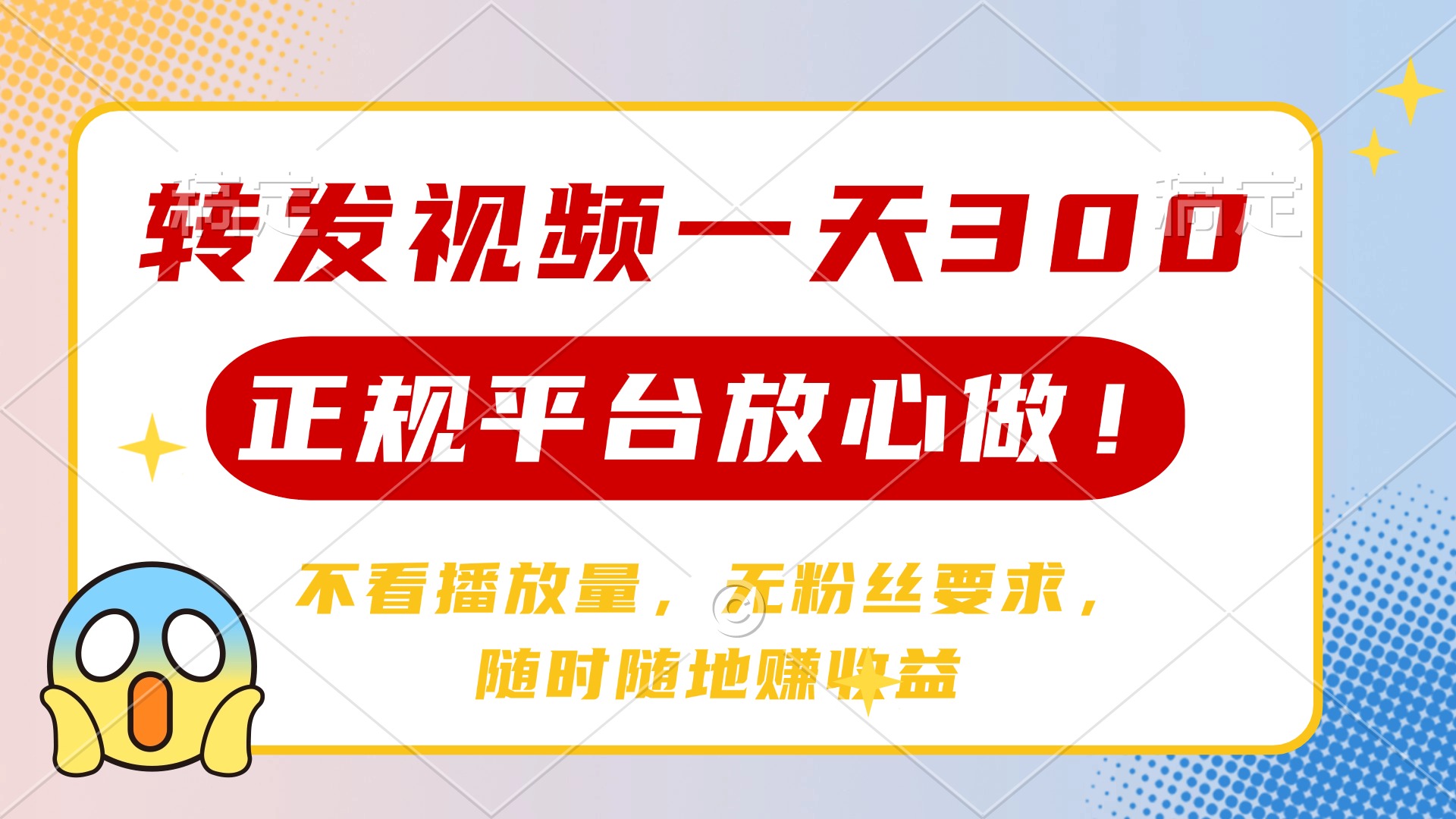 转发视频一天300+，正规平台放心做，不看播放量，无粉丝要求，随时随地…-AI网创