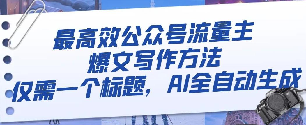最高效公众号流量主爆文写作方法，仅需一个标题，AI全自动生成【揭秘】-AI网创