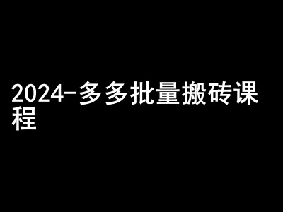 2024拼多多批量搬砖课程-闷声搞钱小圈子-AI网创