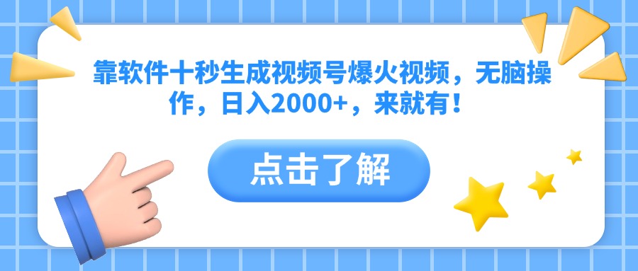 靠软件十秒生成视频号爆火视频，无脑操作，日入2000+，来就有！-AI网创