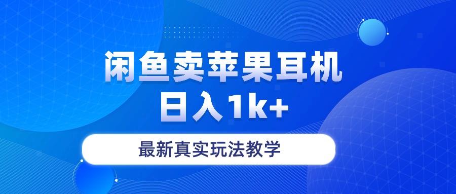 闲鱼卖菲果耳机，日入1k+，最新真实玩法教学-AI网创