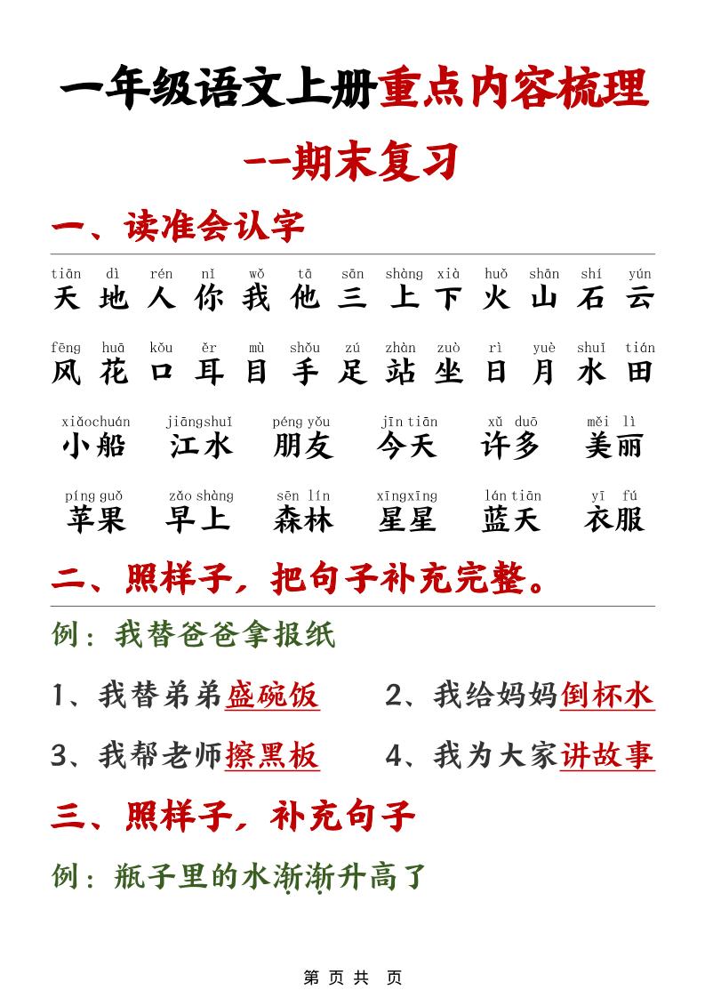 一年级上语文期末重点内容梳理-自学网资源