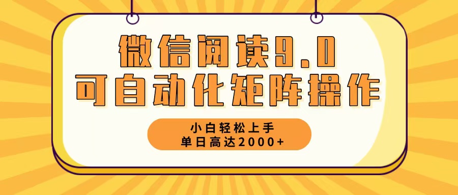 微信阅读9.0最新玩法每天5分钟日入2000＋-AI网创