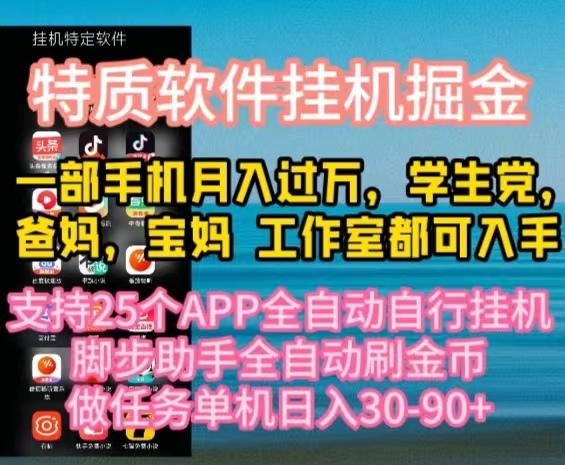特质APP软件全自动挂机掘金，月入10000+宝妈宝爸，学生党必做项目-AI网创