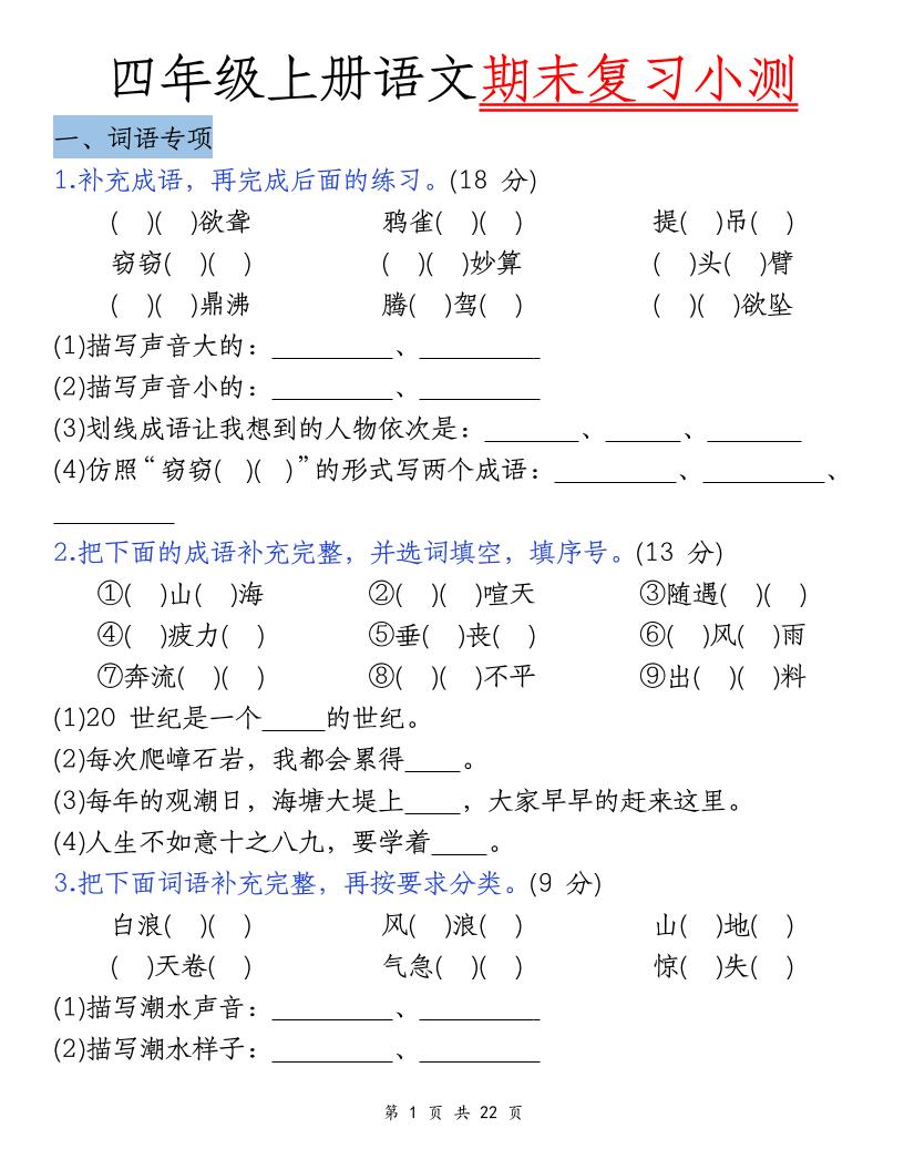 四上语文期末复习小测（5类）-自学网资源