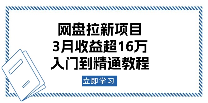 网盘拉新项目：3月收益超16万，入门到精通教程-AI网创