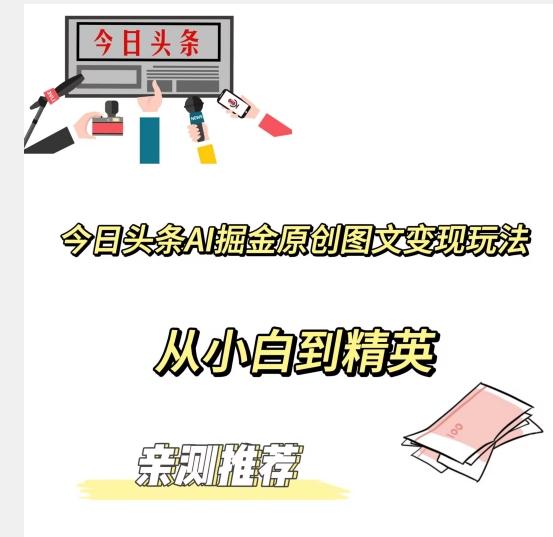 今日头条AI掘金原创图文变现玩法，从小白到精英【揭晓赚钱秘诀】-AI网创
