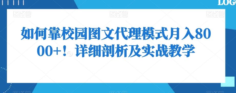 如何靠校园图文代理模式月入8000+！详细剖析及实战教学【揭秘】-AI网创