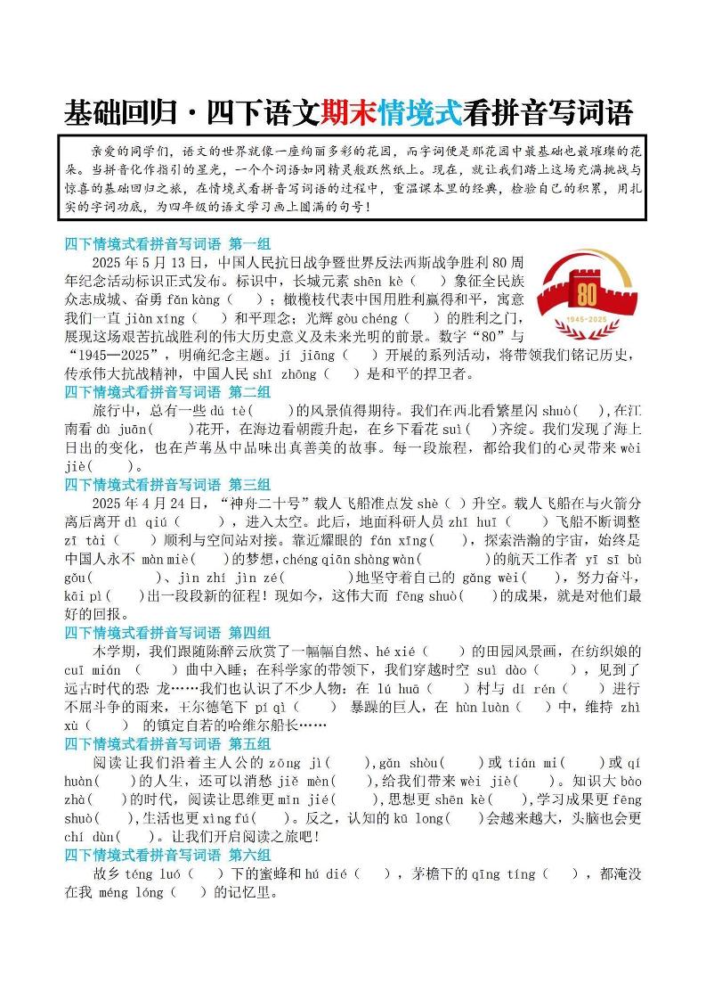 【基础回归-期末情景式看拼音写词语】四下语文-自学网资源