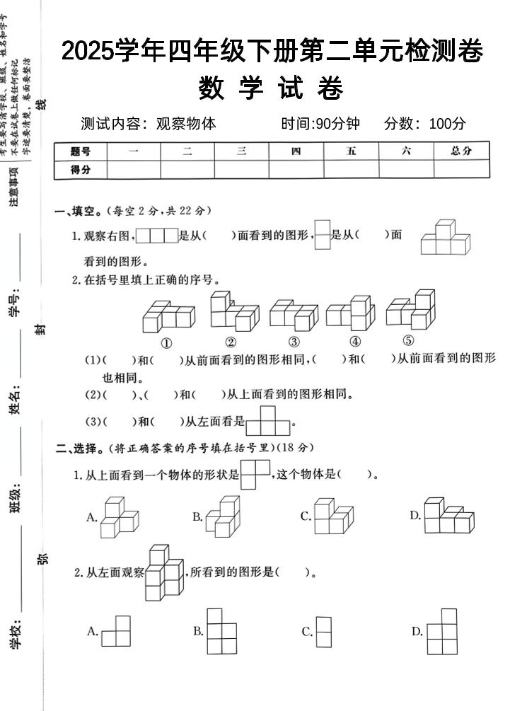 2025四下《数学第二单元检测卷二》人教版-自学网资源