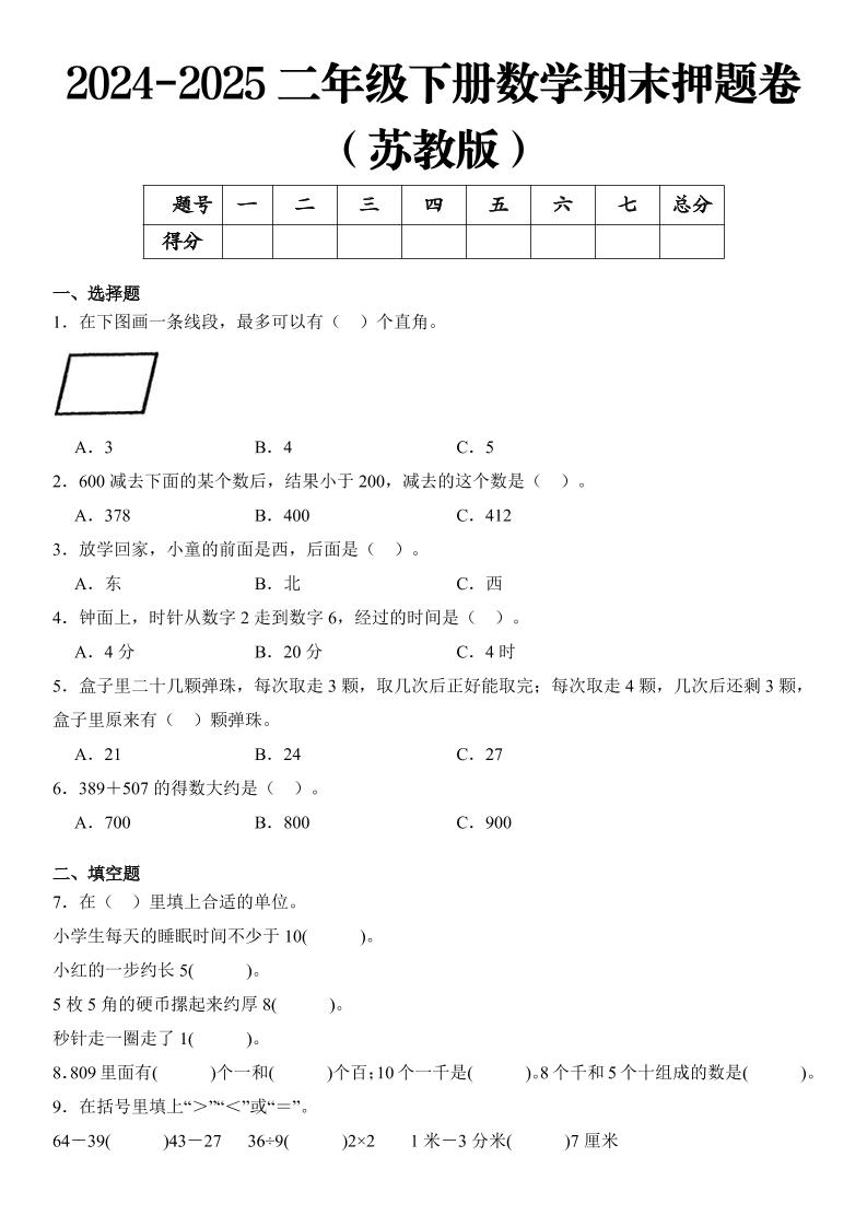 2025二年级下册数学期末押题卷苏教版-自学网资源