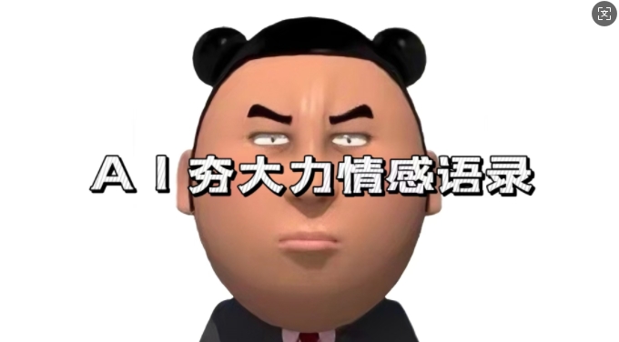 蓝海首发，AI夯大力情感语录，7天爆粉3万+，变现思路和制作全流程拆解-AI网创