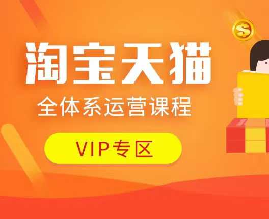 淘宝天猫全体系运营课程：店铺全系运营、动销玩法、付费推广、流量提升、擦边球玩法等等-AI网创