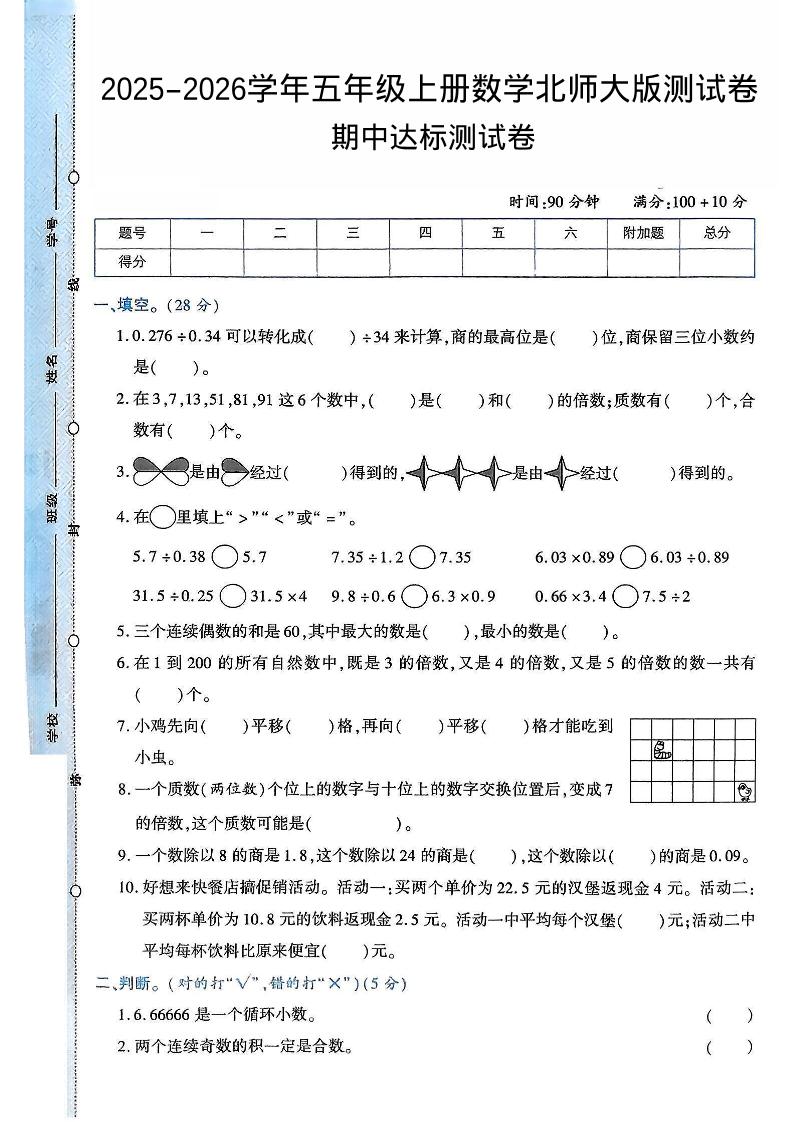 2025-2026学年五年级上册数学北师大版-期中试卷2.pdf-自学网资源