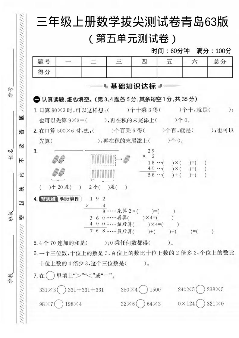 三年级上数学第五单元拔尖测试卷1《青岛63版》-自学网资源