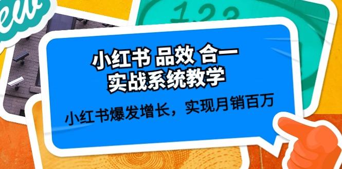 小红书 品效 合一实战系统教学：小红书爆发增长，实现月销百万 (59节-AI网创