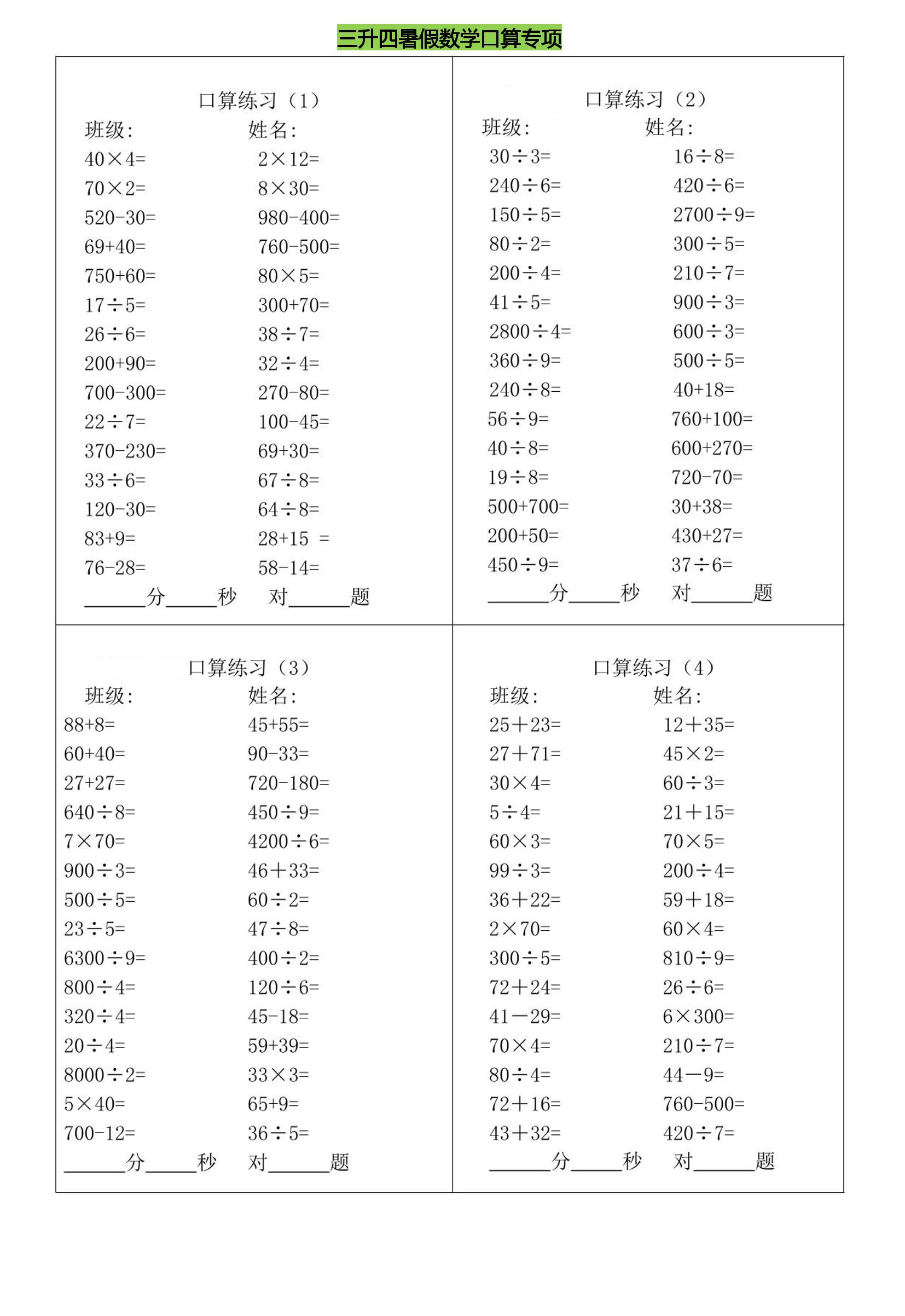 三升四暑假数学口算专练-四上数学-自学网资源