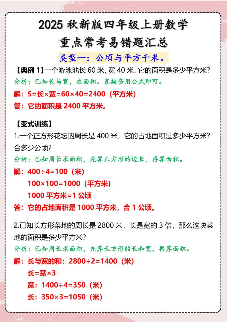 【2025秋新版】四年级上册数学重点常考易错题汇总-自学网资源