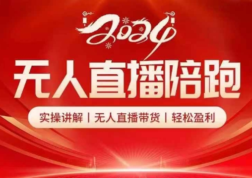 2024无人直播陪跑全套课，实操讲解，无人直播带货，轻松盈利-AI网创