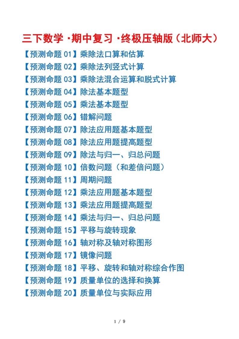 三下数学期中复习·终极压轴版（原卷版）北师大版9页-自学网资源
