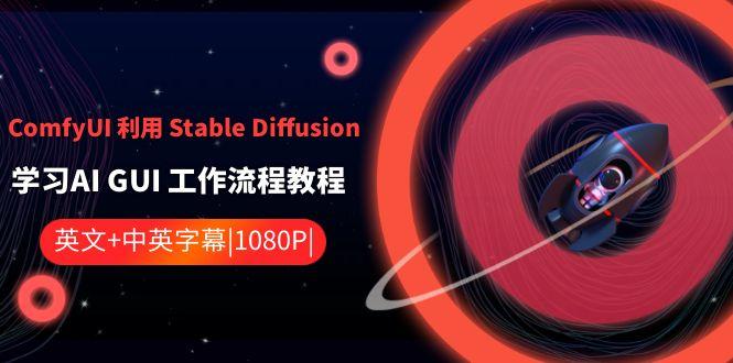 ComfyUI利用Stable Diffusion学习AI GUI工作流程教程-中英字幕-AI网创