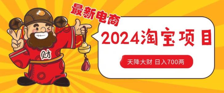 价值1980更新2024淘宝无货源自然流量， 截流玩法之选品方法月入1.9个w【揭秘】-AI网创