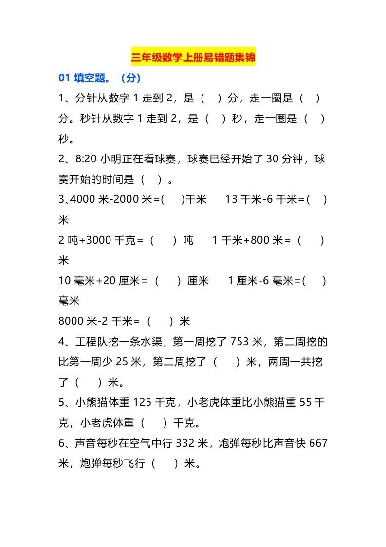三年级数学上册易错题集锦-自学网资源