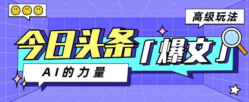 今日头条AI生成图文玩法教程，每天操作几分钟，轻轻松松多赚200+-AI网创